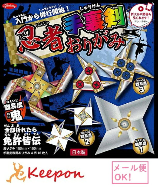 楽天市場 忍者 手裏剣おりがみ 4柄16枚 15cm角 メール便可能 ショウワグリム 男の子 手裏剣 おりがみ 折り紙 キープオン学習イベントショップ