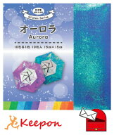 オーロラおりがみ 15cm角 10枚入 (メール便可能)　工作 折り紙 おりがみ エヒメ紙工 工作 カラー おりが…