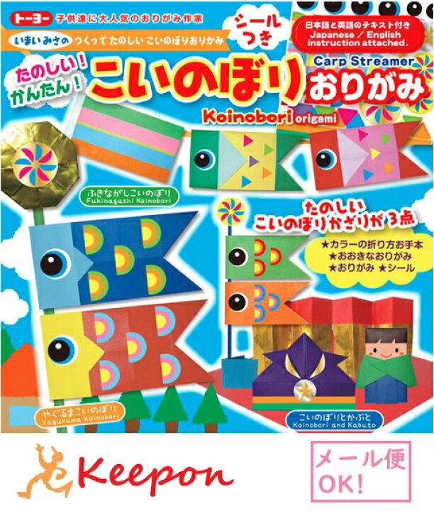 楽天市場 5セット こいのぼりおりがみ メール便可能 トーヨー おりがみ 折り紙 鯉のぼり子供の日 兜 子供の日 キープオン学習イベントショップ