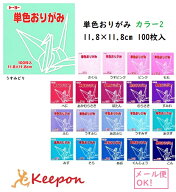 11.8cm トーヨー 単色おりがみ (15個までメール便可) 100枚入 全60色 20色からお選びください　折り紙 お…