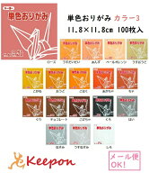 11.8cm トーヨー 単色おりがみ (6個までメール便可) 100枚入　全60色 18色からお選びください　折り紙 お…