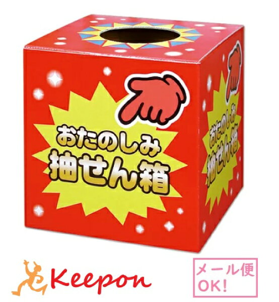 おたのしみ抽せん箱 ササガワ(2個までメール便可) 　パーティーグッズ 抽選箱 お菓子 つかみ取り イベント くじ引き