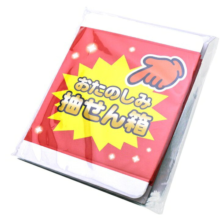 手作り 抽選箱キット お菓子 抽選箱 つかみ取り パーティーグッズ