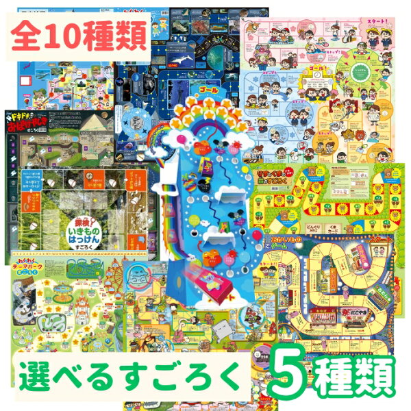 すごろく5点セット 10種類から選べる アーテック おもちゃ 双六 ボードゲーム 人気 子供 お正月 夜店でおかいものすごろく ドキドキおばけやしきすごろく 日本地図おつかいすごろく  安い 幼稚園 保育園 子ども 小学生