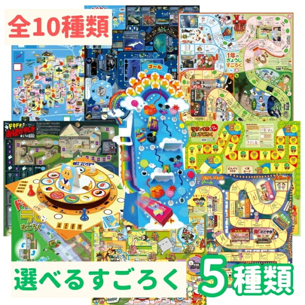 すごろく5点セット 10種類から選べる アーテック おもちゃ 双六 ボードゲーム 人気 子供 お正月 夜店でおかいものすごろく ドキドキおばけやしきすごろく 日本地図おつかいすごろく  安い 幼稚園 保育園 子ども 小学生