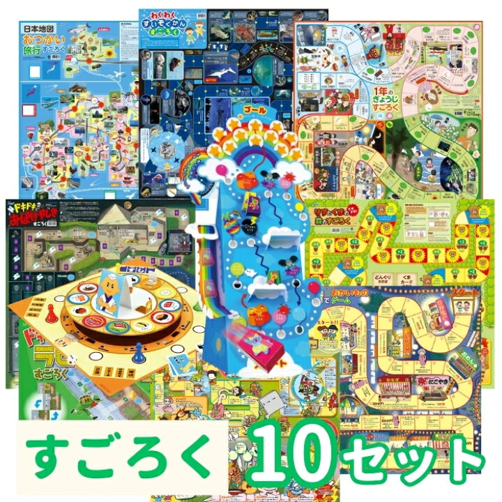 楽天市場】すごろく10点セットアーテック おもちゃ 双六 ボードゲーム 