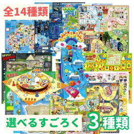 すごろく3点セット 14種類から選べる (1セットまでネコポス可能)アーテック おもちゃ 双六 ボードゲーム 人気 子供 お正月 夜店でおかいものすごろく ドキドキおばけやしきすごろく 日本地図おつかいすごろく 安い 幼稚園 保育園 子ども 小学生