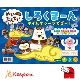 めいたんていしろくまーん タイムマシーンでゴー！(15冊までネコポス可) アーテック 知育 絵本 塗り絵 動画 4歳 5歳 6歳 子ども 幼稚園 保育園 日本