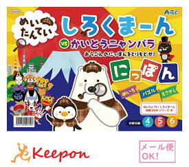 めいたんてい しろくまーん にっぽん(15冊までネコポス可) アーテック 知育 絵本 塗り絵 動画 4歳 5歳 6歳 子ども 幼稚園 保育園 日本 方言