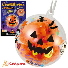 しゃかたまマラカス かぼちゃアーテック 図工 ハロウィン 手作りキット 工作キット おばけ 自由研究 ワークショップ アーテック 小学生 幼稚園 保育園