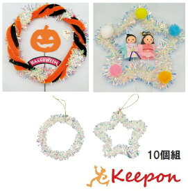 オーロラモールリース　10個組丸・星からお選びくださいクリスマス/イベント/リース/手作りキット/工作キット/手作り/ハンドメイド/スター/キラキラ/ハロウィン/ワークショップ