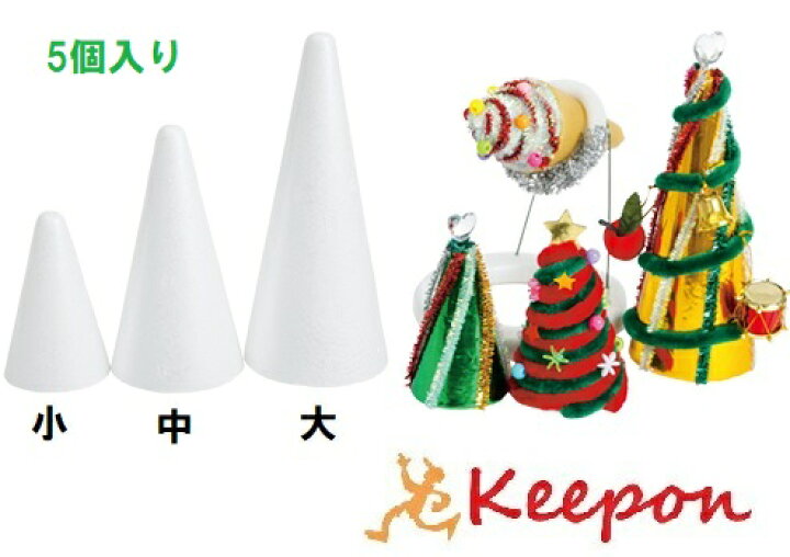 楽天市場 スチロール円すい 小 5個 クリスマスグッズ イベント 手作り 工作 材料 ワークショップ リース作ろ クリスマスリース 発泡スチロール 円錐 キープオン学習イベントショップ
