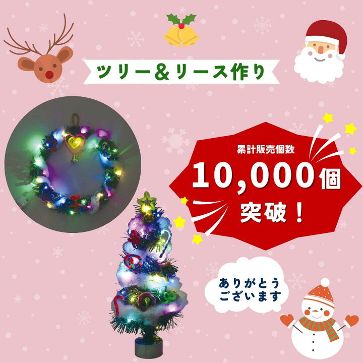 楽天市場 クリスマスツリー作り イルミネーションライト付 クリスマスグッズ イベント ミニリース 手作りキット 工作キット 景品 子供会 安い Diy 飾り 材料 アーテック 子供 子ども 小学生 幼稚園 保育園 キープオン学習イベントショップ