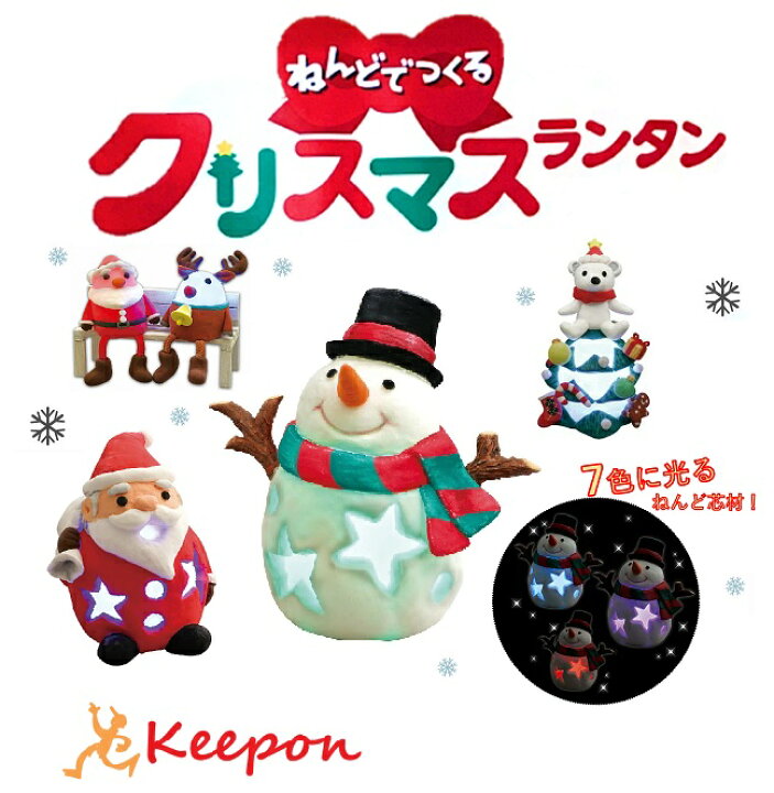 楽天市場 ねんどでつくる クリスマス ランタンアーテック クリスマスグッズ イベント 手作りキット 工作キット 粘土 ランタン 飾り ガールズクラフト ワークショップ 幼稚園 保育園 子ども 小学生 子供 キープオン学習イベントショップ 楽天市場 ねんどでつくる クリスマス ランタンアーテック クリスマスグッズ イベント 手作りキット 工作キット 粘土 ランタン 飾り ガールズクラフト ワークショップ 幼稚園 保育園 子ども 小学生 子供 キープオン学習イベントショップ