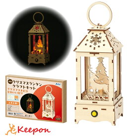 木製クリスマスランタンクラフトキット アーテック クリスマスグッズ イベント ワークショップ ガールズクラフト 工作 飾り 冬休み 小学生 子供 子ども スノードーム 手作り キット