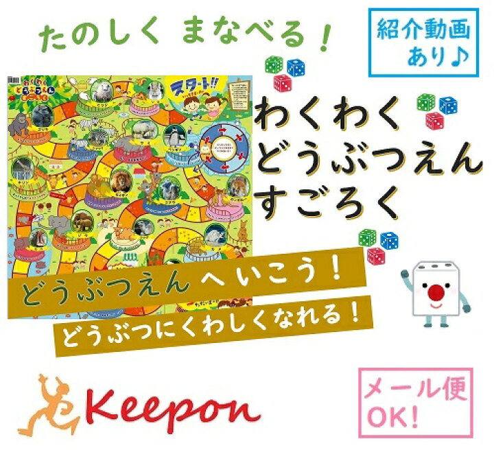 楽天市場 わくわくどうぶつえんすごろく 4個までメール便可能 アーテック 知育玩具 幼児 おもちゃ 双六 面白い ボードゲーム 人気 子供 動物園 お正月 動画 小学生 幼稚園 保育園 子ども キープオン学習イベントショップ