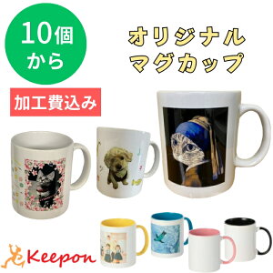 【10個から注文可能】オリジナルマグカップ 大 思い出カラープリント 加工費込 全5色名入れ 卒業 入学式 入園 記念品 幼稚園 保育園 学校 プレゼント 写真 オーダー ペット 母の日敬老の日