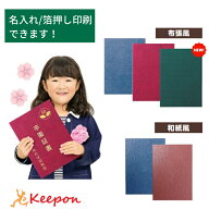証書ファイル 卒業証書 卒園証書 名入れ可 無地 大(片面B4) 中(片面A4) 小(片面B5) 高級和紙風 高級布張…