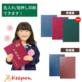 名入れ可 証書ファイル 無地 (ネコポス可) 大(片面B4) 中(片面A4) 小(片面B5) 高級和紙風 高級布張風 証書ホルダー 証書ケース 証書入れ 卒業証書 卒園証書 卒業式 卒園式 小学校 中学校 学校 幼稚園 保育園 中学校 高校