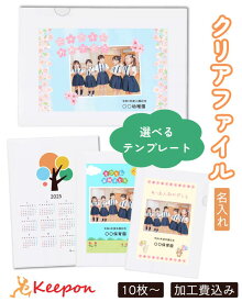 【10個から注文可能】オリジナルクリアファイル 加工費込(30個までネコポス可) 卒業 入学式 記念品 プレゼント ギフト 写真 A4 名入れ アーテック 入園 入学 作成 テンプレート 卒園 幼稚園 保育園 小学校