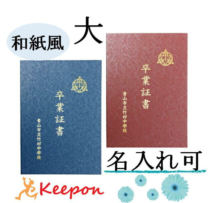 楽天市場】名入れ可 証書ファイル 高級和紙風 大(片面B4) 無地証書 