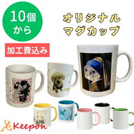 【10個から注文可能】オリジナルマグカップ 大 思い出カラープリント 加工費込 全6色名入れ 卒業 入学式 …