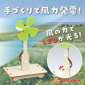 風力発電組立キット(8個までメール便可) ーテック　夏休み自由研究 実験 工作 科学工作 手作り キット 男の子 女の子 電気 LED 小学生