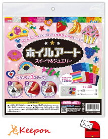 ホイルアート スイーツ&ジュエリー(8個までネコポス可) ハンドメイド 作品 塗り絵 ぬりえ キラキラ 可愛い 子ども 簡単 小学生 キッズ 工作 アーテック ホログラムアート
