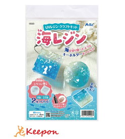 UVレジンクラフトキット海レジン (1個までメール便可) アーテック ガールズクラフト 手作り 工作 自由研究 女の子 キット 夏休み工作 小学生 キーホルダー