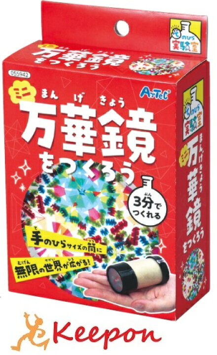 楽天市場 ミニ万華鏡をつくろうアーテック 夏休み自由研究 手作り キット 男の子 女の子 てのひら実験室 工作キット ガールズクラフト キープオン学習イベントショップ