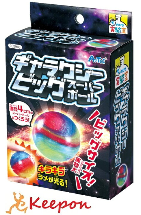 楽天市場 ギャラクシービッグスーパーボールアーテック 夏休み自由研究 手作り キット 男の子 てのひら実験室 工作キット 小学生 子供 子ども キープオン学習イベントショップ