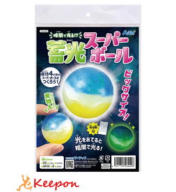暗闇で光る！？蓄光スーパーボールアーテック 夏休み自由研究 手作り キット 男の子 女の子 工作キット 小学生 子供 子ども 夏休み工作 作り