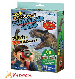 カメラでタイムスリップ！ダイナソースナップアーテック 夏休み工作 キット 男の子 女の子 小学生 アプリ 恐竜 ゲーム スマホ プレゼント クリスマス