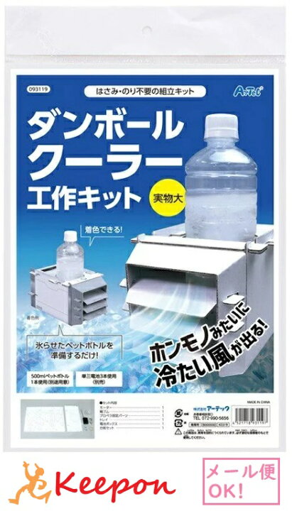 楽天市場 ダンボールクーラー工作キット 1個までメール便可能 アーテック夏休み自由研究 実験 工作 科学工作 手作り キット 男の子 女の子 小学生 キープオン学習イベントショップ
