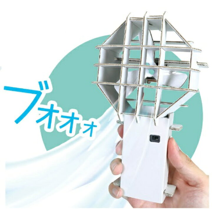 楽天市場 ハンディ扇風機 工作キット 2個までメール便可能 アーテック 夏休み自由研究 実験 工作 科学工作 手作り キット 男の子 女の子 ハンディファン 小学生 子供 夏休み工作キット キープオン学習イベントショップ