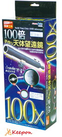 100倍手作り天体望遠鏡アーテック 月と太陽 天体観測 理科 星 自由研究 夏休み キット 部屋 星空 家庭用