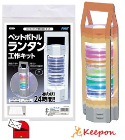 ペットボトルランタン工作キット(3個までネコポス可) アーテック　夏休み自由研究 実験 工作 科学工作 手作り キット 男の子 女の子 小学生 低学年 中学年