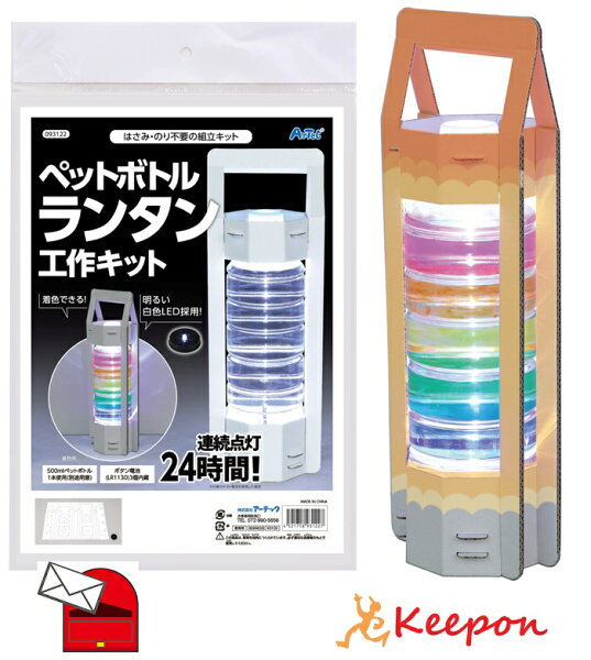 ペットボトルランタン工作キット(3個までネコポス可)  アーテック　夏休み自由研究 実験 工作 科学工作 手作り キット 男の子 女の子 小学生 低学年 中学年