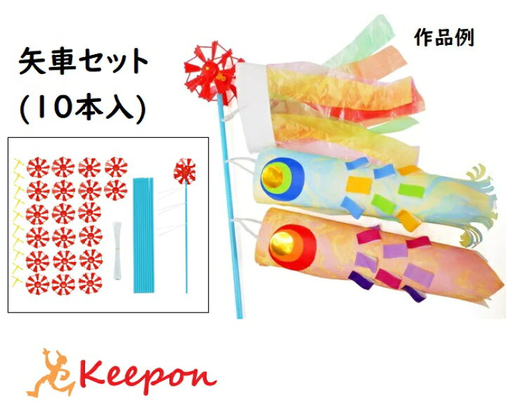 正式的 鯉のぼり こいのぼり 手作りキット 工作 矢車セット 10本 保育園 幼稚園 Materialworldblog Com