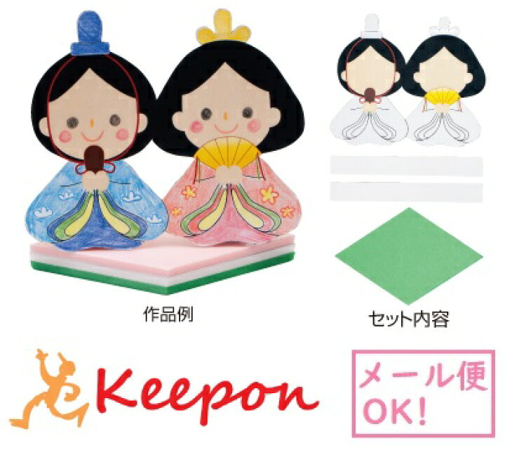楽天市場 つくってみよう ひなまつり 4個までメール便可能 お雛さん 手作り ひな祭り 工作キット 人形 春 季節 雛人形 キープオン学習イベントショップ