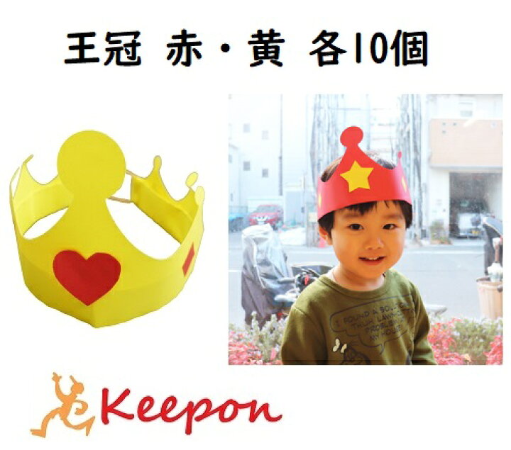楽天市場 制作用型抜き色画用紙 王冠 赤 黄 各１０人分お誕生日 誕生日会 クリスマス イベント パーティ かんむり 帽子 キープオン学習イベントショップ