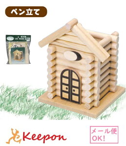 ログハウスペン立て(2個までネコポス可能)加賀谷木材 木工工作キット 自由研究 ゲームシリーズ 夏休み キット 木工工作 男の子 女の子