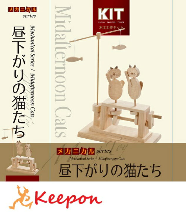 楽天市場 昼下がりの猫たち加賀谷木材 初級 木工工作キット 自由研究 からくり メカニカル キープオン学習イベントショップ