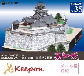 高知城 ペーパークラフト 1/300（12冊までネコポス可能）日本名城シリーズNo35　ファセット/お城