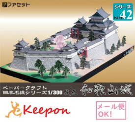 復元 和歌山城（12冊までネコポス可能）日本名城シリーズNo42 1／300　ファセット/お城/ペーパークラフト