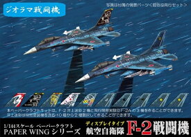 ファセット 航空自衛隊F-2戦闘機　1/144スケールディスプレイタイプ（12冊までネコポス可能）PAPER　WINGシリーズF-2A/戦闘機/ペーパークラフト/ジオラマ/紙模型