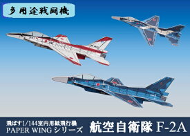 ファセット 航空自衛隊F-2A　6機入り　飛ばす室内用紙飛行機　1/144スケール（12冊までネコポス可能）PAPER　WINGシリーズ多用途戦闘機/バイパーゼロ/ペーパークラフト