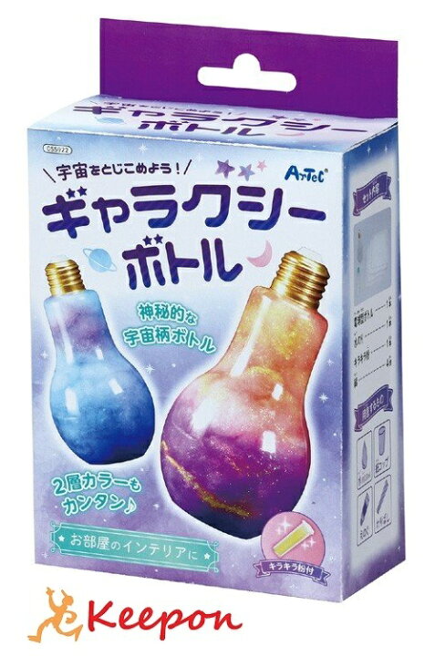 楽天市場 宇宙をとじこめよう ギャラクシーボトルアーテック ガールズクラフト 手作り 夏休み工作 自由研究 女の子 クラフト ハンドメイド ワークショップ 電球 インテリア 七夕 工作キット 小学生 キープオン学習イベントショップ