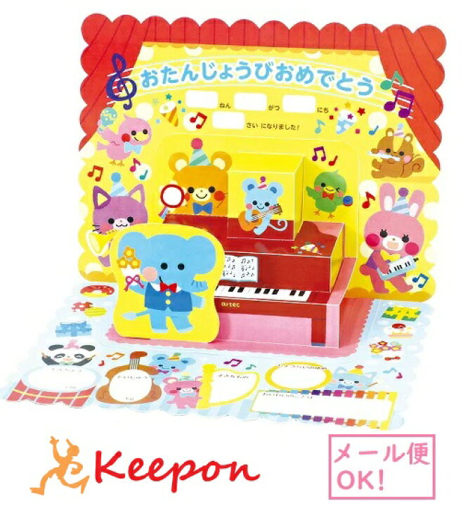 楽天市場 飛び出すお誕生日カード ６個までメール便可能 バースデーカード プレゼント 手形 写真 アーテック 幼稚園 保育園 子ども 子供 立体 可愛い かわいい 誕生日会 キープオン学習イベントショップ