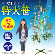 七夕用特大笹 2m アーテック七夕 たなばた イベント 小学校 幼稚園 大きい ビッグ 飾り 組み立て式 造花 …